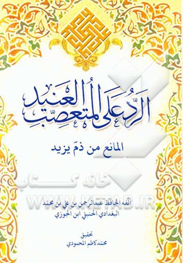 الرد علی المتعصب العنید: المانع من ذم یزید