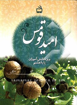 امید قومس: ویژه دانش‌آموزان پایه هشتم