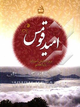 امید قومس: ویژه دانش‌آموزان پایه هفتم