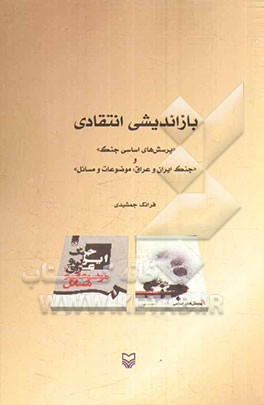 بازاندیشی انتقادی "پرسش‌های اساسی جنگ" و "جنگ ایران و عراق، موضوعات و مسائل"