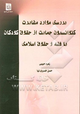 بررسی موارد مغایرت کنوانسیون حمایت از حقوق کودکان با فقه و حقوق اسلامی