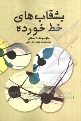 بشقاب‌های خط خورده: مجموعه داستان