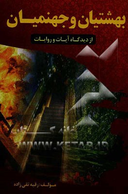 بهشتیان و جهنمیان از دیدگاه آیات و روایات