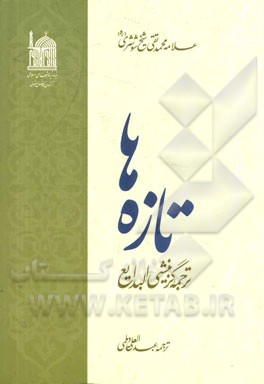 تازه‌ها: ترجمه گزینشی البدایع