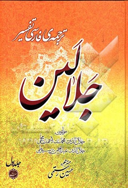 ترجمه فارسی تفسیر جلالین: به انضمام تعلیقات و حواشی بر پاره‌ای از آیات، شرح و معنی واژگان و عبارات و جملات، اسباب نزول و بررسی احادیث آن