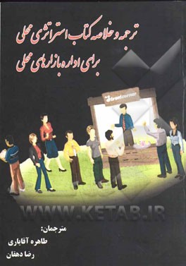 ترجمه و خلاصه کتاب استراتژی محلی برای اداره بازار محلی