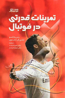 تمرینات قدرتی در فوتبال