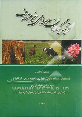 تولید گیاهان علوفه‌ای غیرمتعارف