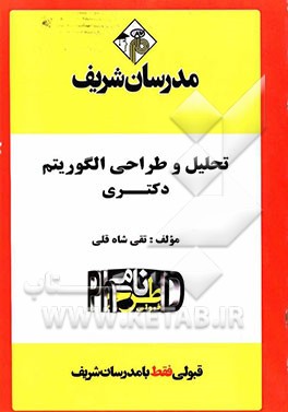 جزوه تحلیل و طراحی الگوریتم ویژه رشته‌ی مهندسی کامپیوتر "دکتری"