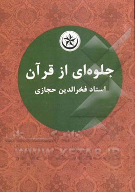 جلوه‌ای از قرآن