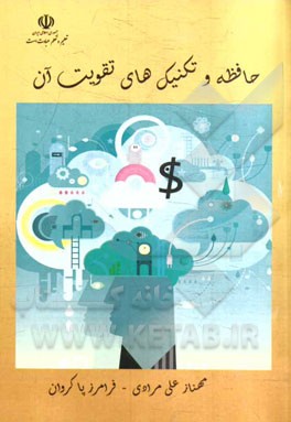 حافظه و تکنیک‌های تقویت آن