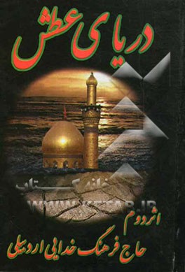 دریای عطش: مدایح و مراثی اهلبیت عصمت (ع)