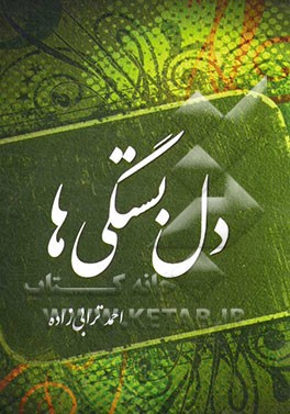 دل‌بستگی‌ها