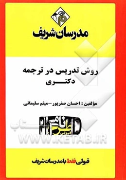 روش تدریس در ترجمه "دکتری"