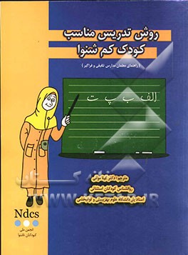 روش تدریس مناسب کودک کم‌شنوا (راهنمای معلمان مدارس تلفیقی و فراگیر)
