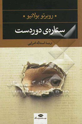 ستاره‌ی دوردست