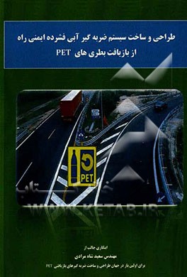 طراحی و ساخت سیستم ضربه‌گیر آبی فشرده ایمنی راه از بازیافت بطری‌های PET