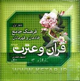 فرهنگ جامع خادمان و عترت (ع)