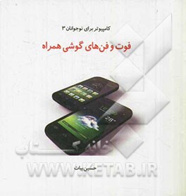 فوت و فن‌های گوشی همراه