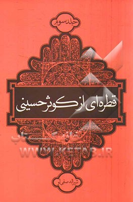 قطره‌ای از کوثر حسینی