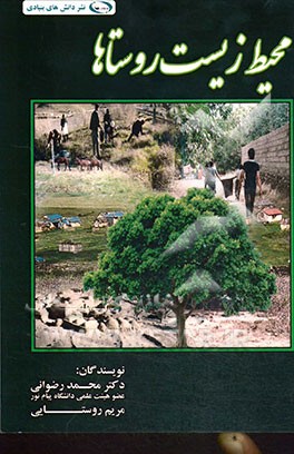 محیط زیست روستاها