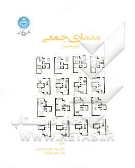 معماری جمعی: از نظریه تا عمل