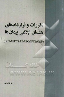 مقررات و قراردادهای همسان ابلاغی پیمان‌ها (BOT & EPC & EP & EC & PC & C & P)