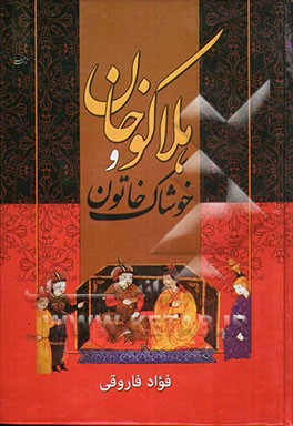 هلاکوخان و خوشاک خاتون