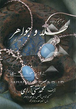 همه آنچه که درباره طلا و جواهر باید بدانیم