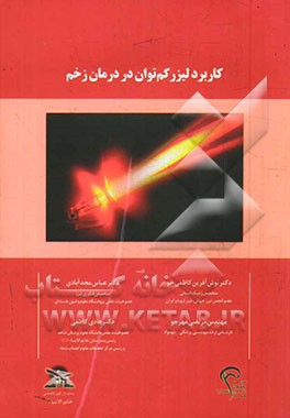 کاربرد لیزر کم‌توان در درمان زخم