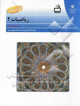 کتاب کار ریاضی دوم دبیرستان