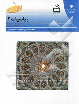 کتاب کار ریاضی دوم دبیرستان