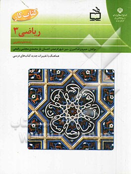 کتاب کار ریاضی سوم تجربی