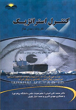 کنترل استراتژیک (تعاریف، نظریات، مدل‌ها)