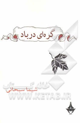 گره‌ای در باد