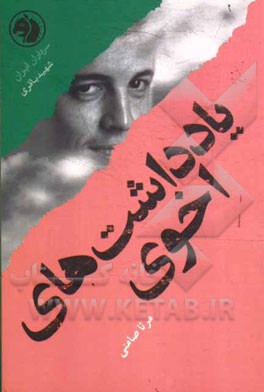 یادداشت‌های اخوی بر اساس زندگی شهید باقری