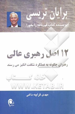 12 اصل رهبری عالی: رهبران چگونه به عملکرد شگفت‌انگیز می‌رسند