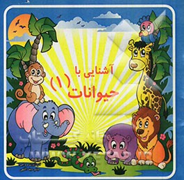 آشنایی با حیوانات