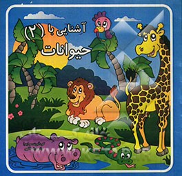 آشنایی با حیوانات