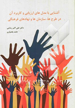 آشنایی با مدل‌های ارزیابی و کاربرد آن در طرح‌ها، سازمان‌ها و نهادهای فرهنگی