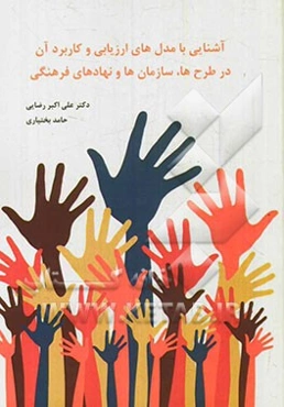 آشنایی با مدل‌های ارزیابی و کاربرد آن در طرح‌ها، سازمان‌ها و نهادهای فرهنگی