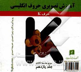 آموزش تصویری حروف انگلیسی: حرف K