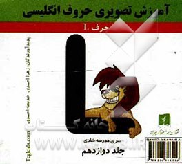 آموزش تصویری حروف انگلیسی: حرف L