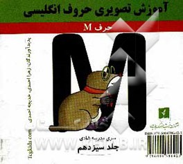 آموزش تصویری حروف انگلیسی: حرف M