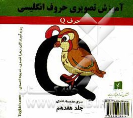 آموزش تصویری حروف انگلیسی: حرف Q