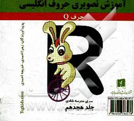 آموزش تصویری حروف انگلیسی: حرف R