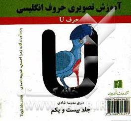 آموزش تصویری حروف انگلیسی: حرف U