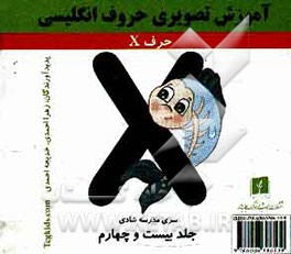 آموزش تصویری حروف انگلیسی: حرف X