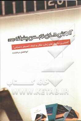 آموزش داستان‌نویسی پیشرفته: کامل‌ترین روش‌های استفاده از تکنیک‌های زمان، مکان و اتمسفر داستانی