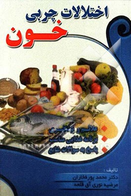 اختلالات چربی‌های خون